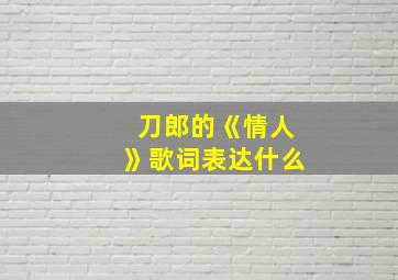 刀郎的《情人》歌词表达什么