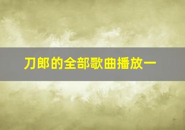 刀郎的全部歌曲播放一