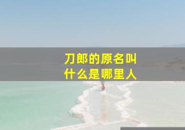 刀郎的原名叫什么是哪里人