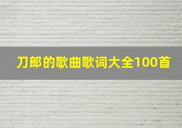 刀郎的歌曲歌词大全100首