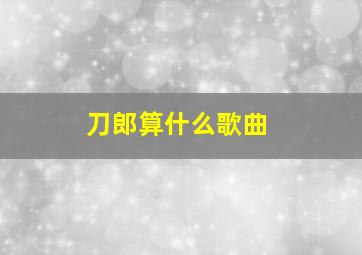 刀郎算什么歌曲