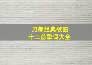 刀郎经典歌曲十二首歌词大全