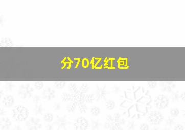 分70亿红包