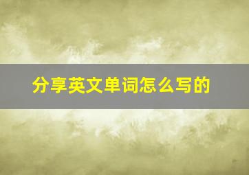 分享英文单词怎么写的