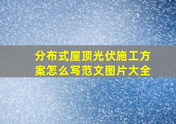 分布式屋顶光伏施工方案怎么写范文图片大全