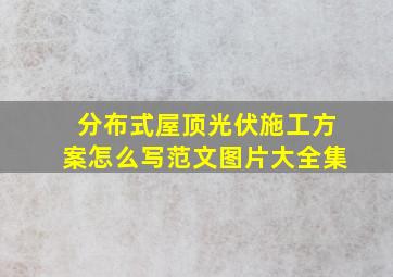 分布式屋顶光伏施工方案怎么写范文图片大全集