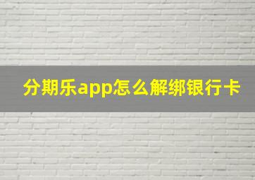 分期乐app怎么解绑银行卡