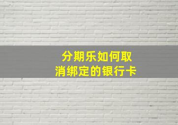 分期乐如何取消绑定的银行卡