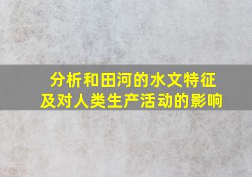 分析和田河的水文特征及对人类生产活动的影响