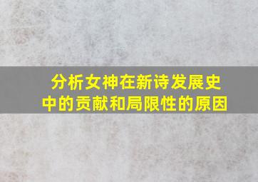 分析女神在新诗发展史中的贡献和局限性的原因