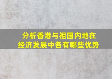 分析香港与祖国内地在经济发展中各有哪些优势