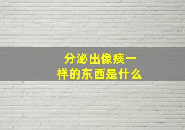 分泌出像痰一样的东西是什么