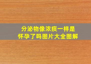 分泌物像浓痰一样是怀孕了吗图片大全图解