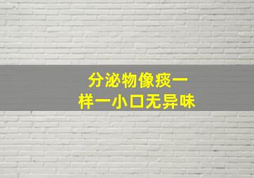 分泌物像痰一样一小口无异味