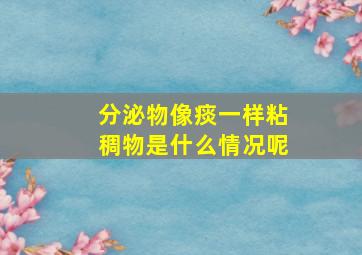 分泌物像痰一样粘稠物是什么情况呢