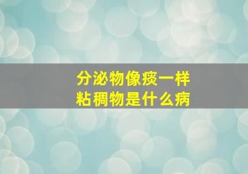 分泌物像痰一样粘稠物是什么病