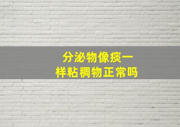 分泌物像痰一样粘稠物正常吗