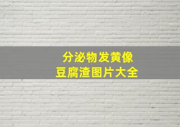 分泌物发黄像豆腐渣图片大全