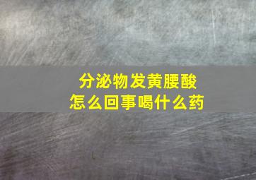 分泌物发黄腰酸怎么回事喝什么药