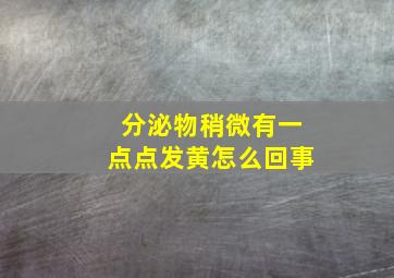 分泌物稍微有一点点发黄怎么回事