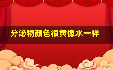 分泌物颜色很黄像水一样