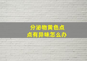 分泌物黄色点点有异味怎么办