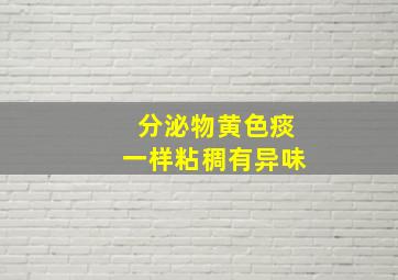 分泌物黄色痰一样粘稠有异味