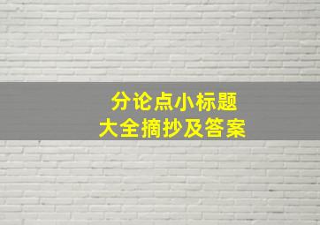 分论点小标题大全摘抄及答案