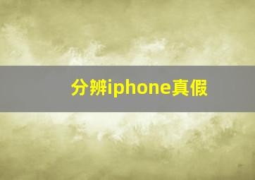 分辨iphone真假