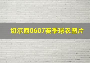 切尔西0607赛季球衣图片