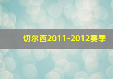 切尔西2011-2012赛季