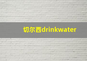 切尔西drinkwater