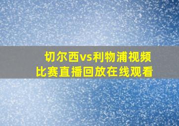 切尔西vs利物浦视频比赛直播回放在线观看