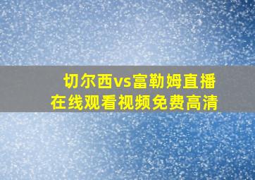 切尔西vs富勒姆直播在线观看视频免费高清