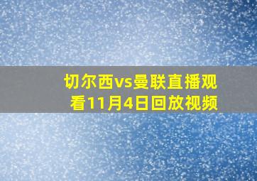 切尔西vs曼联直播观看11月4日回放视频