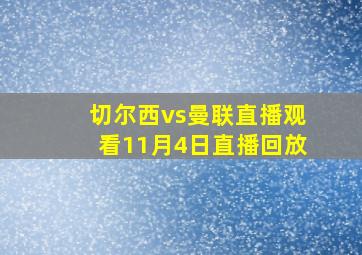 切尔西vs曼联直播观看11月4日直播回放