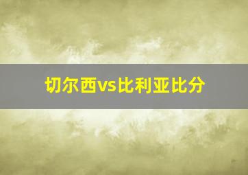 切尔西vs比利亚比分