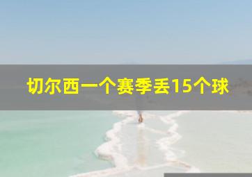 切尔西一个赛季丢15个球