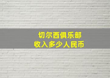 切尔西俱乐部收入多少人民币