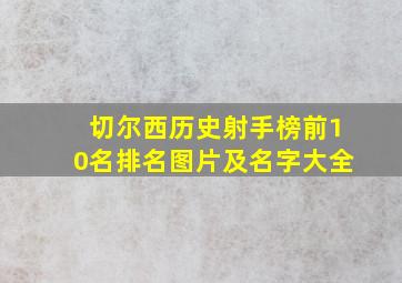 切尔西历史射手榜前10名排名图片及名字大全