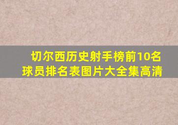 切尔西历史射手榜前10名球员排名表图片大全集高清