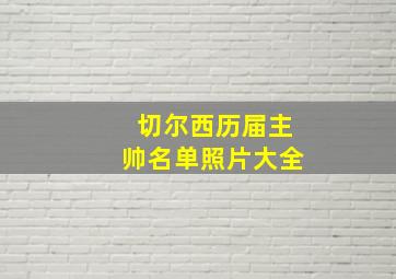 切尔西历届主帅名单照片大全