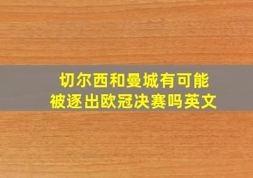 切尔西和曼城有可能被逐出欧冠决赛吗英文