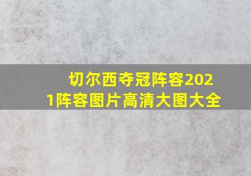 切尔西夺冠阵容2021阵容图片高清大图大全