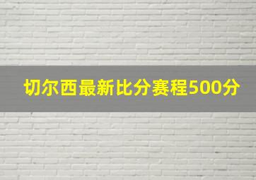 切尔西最新比分赛程500分