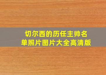 切尔西的历任主帅名单照片图片大全高清版