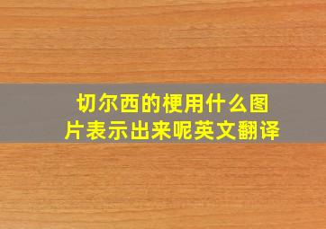 切尔西的梗用什么图片表示出来呢英文翻译