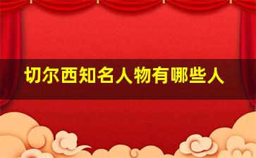 切尔西知名人物有哪些人