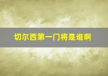 切尔西第一门将是谁啊