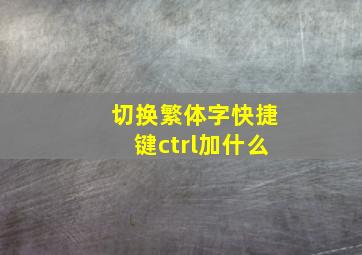 切换繁体字快捷键ctrl加什么